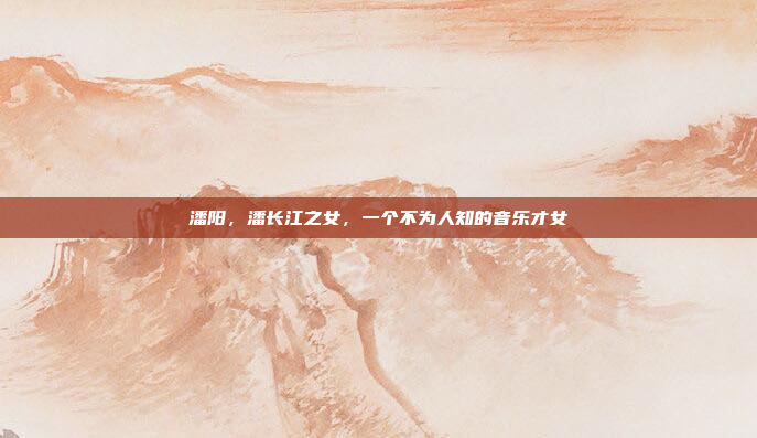 潘阳，潘长江之女，一个不为人知的音乐才女