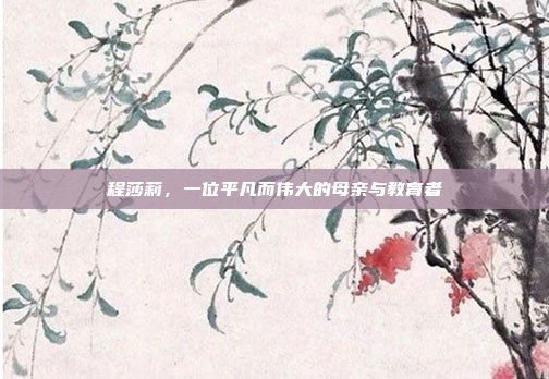 程莎莉，一位平凡而伟大的母亲与教育者