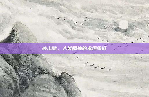 被击毙，人类精神的永恒象征