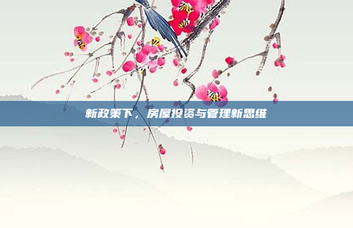 新政策下，房屋投资与管理新思维
