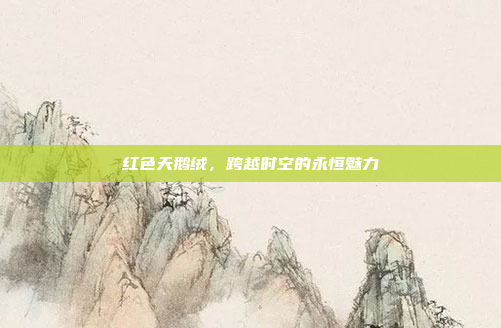红色天鹅绒，跨越时空的永恒魅力