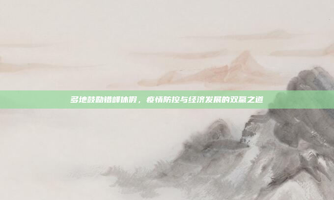 多地鼓励错峰休假，疫情防控与经济发展的双赢之道