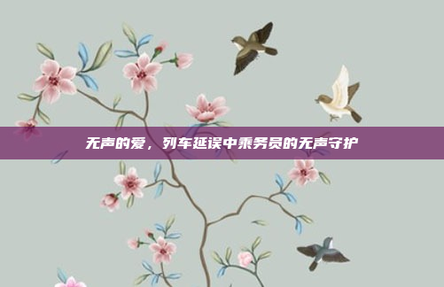 无声的爱，列车延误中乘务员的无声守护