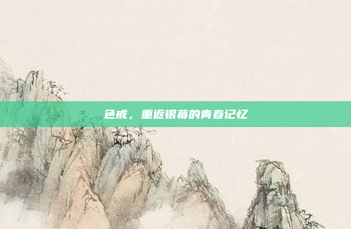 色戒，重返银幕的青春记忆