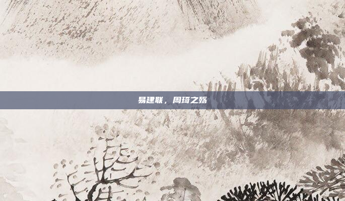 易建联，周琦之殇