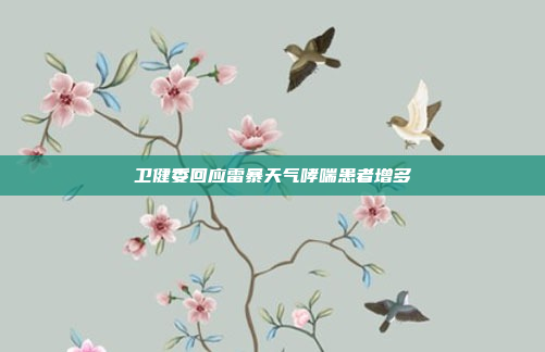 卫健委回应雷暴天气哮喘患者增多
