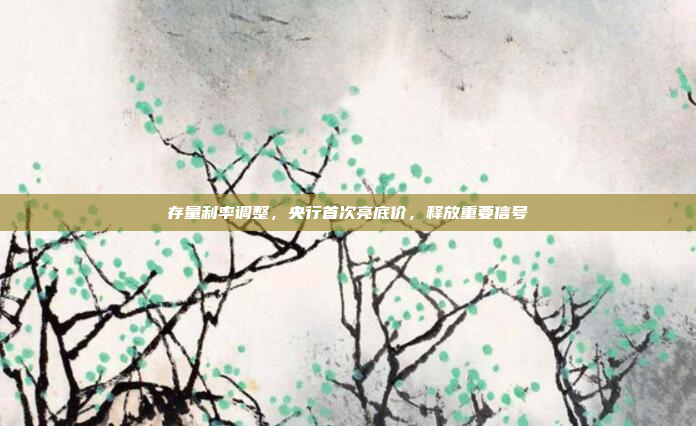 存量利率调整，央行首次亮底价，释放重要信号
