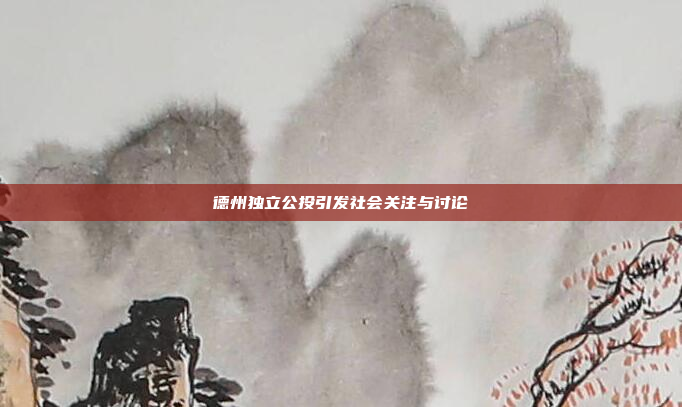 德州独立公投引发社会关注与讨论