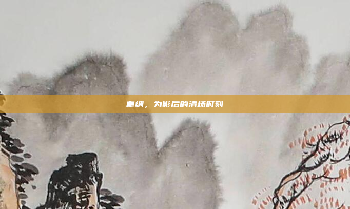 戛纳，为影后的清场时刻