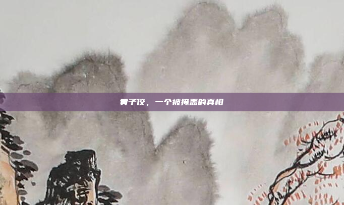 黄子佼，一个被掩盖的真相