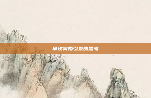 李玟离婚引发的思考