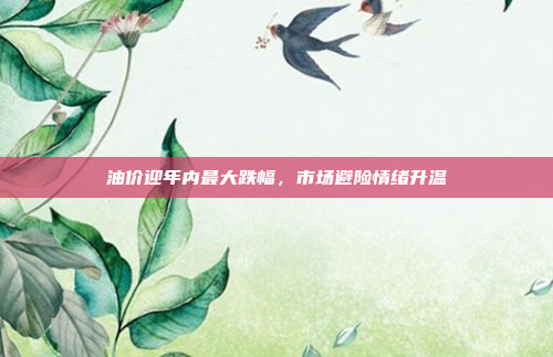 油价迎年内最大跌幅，市场避险情绪升温