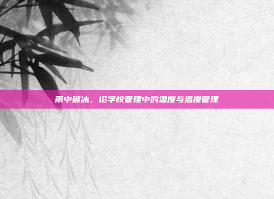 雨中破冰，论学校管理中的温度与温度管理
