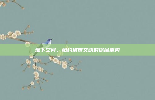 地下空间，纽约城市文明的深层重构