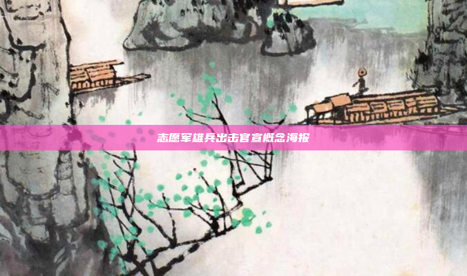 志愿军雄兵出击官宣概念海报