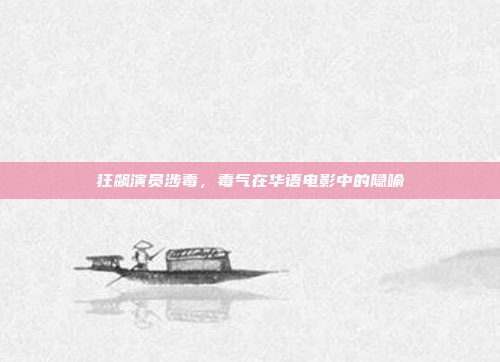 狂飙演员涉毒，毒气在华语电影中的隐喻