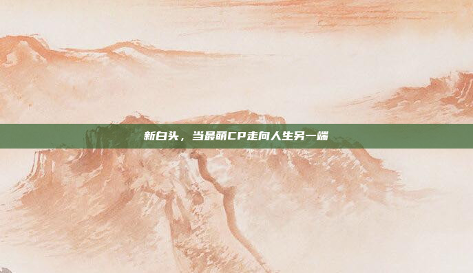 新白头，当最萌CP走向人生另一端