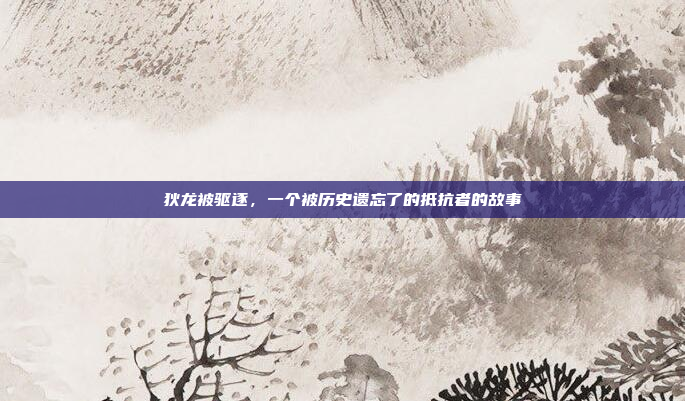 狄龙被驱逐，一个被历史遗忘了的抵抗者的故事