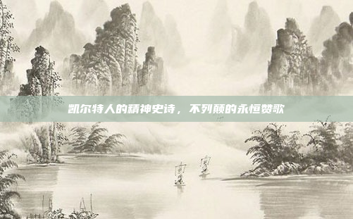 凯尔特人的精神史诗，不列颠的永恒赞歌