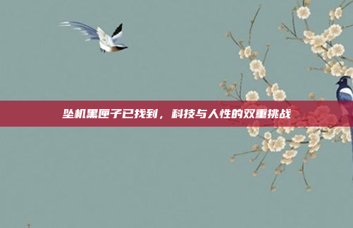 坠机黑匣子已找到，科技与人性的双重挑战