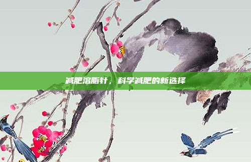 减肥溶脂针，科学减肥的新选择