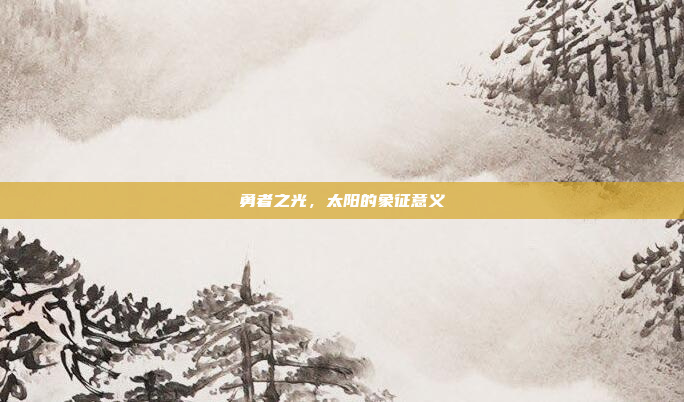 勇者之光，太阳的象征意义