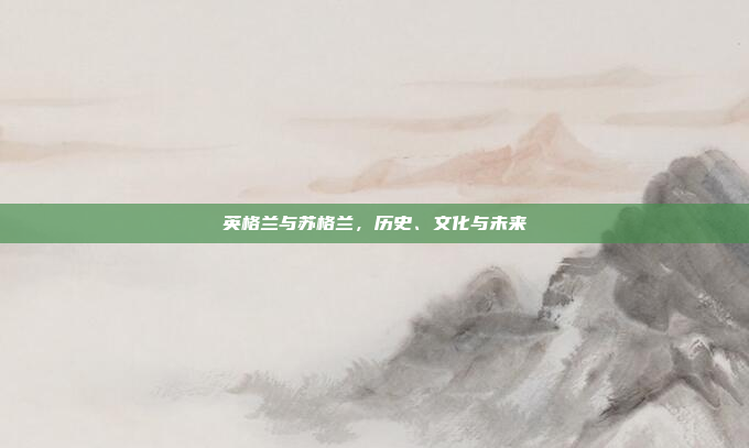 英格兰与苏格兰，历史、文化与未来
