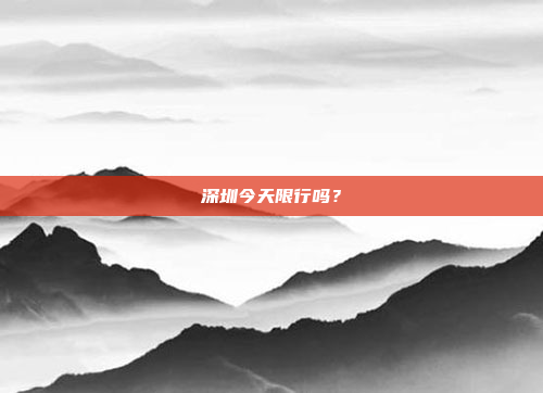 深圳今天限行吗？