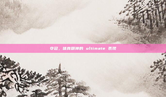 夺冠,体育精神的 ultimate 表现