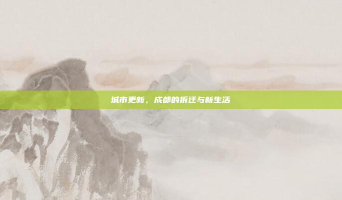 城市更新，成都的拆迁与新生活