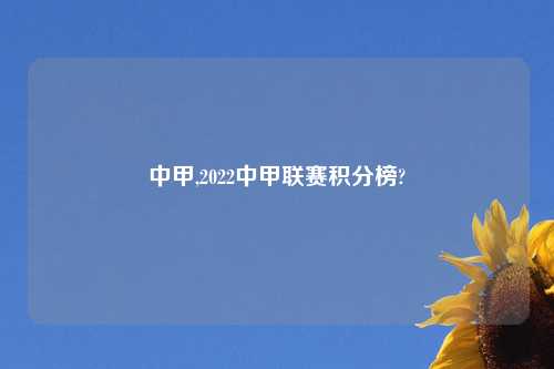 中甲,2022中甲联赛积分榜?