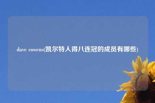 dave cowens(凯尔特人得八连冠的成员有哪些)