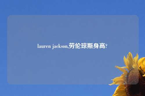 lauren jackson,劳伦琼斯身高?