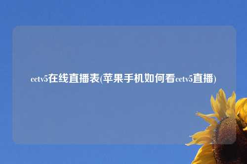 cctv5在线直播表(苹果手机如何看cctv5直播)