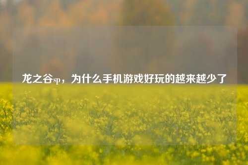 龙之谷sp，为什么手机游戏好玩的越来越少了